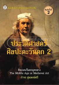 Image of ประวัติศาสตร์ศิลปะตะวันตก 2 : ศิลปะตะวันตกยุคกลาง