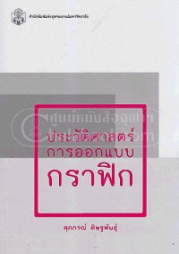 Image of ประวัติการออกแบบกราฟิก