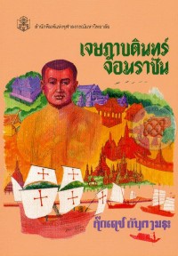 Image of เจษฎาบดินทร์จอมราชัน / คึกเดช กันตามระ