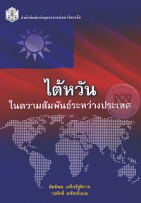 Image of ไต้หวันในความสัมพันธ์ระหว่างประเทศ / สิทธิพล เครือรัฐติกาล, วรศักดิ์ มหัทธโนบล