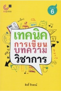 Image of เทคนิคการเขียนบทความวิชาการ / สิทธิ์ ธีรสรณ์