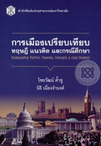 Image of การเมืองเปรียบเทียบ : ทฤษฎี แนวคิด และกรณีศึกษา / ไชยวัฒน์ ค้ำชู และ นิธิ เนื่องจำนงค์