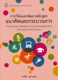 Image of การวิจัยและพัฒนาหลักสูตรแนวคิดและกระบวนการ (พิมพ์ครั้งที่ 2) / ชวลิต ชูกำแพง