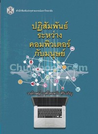 Image of ปฏิสัมพันธ์ระหว่างคอมพิวเตอร์กับมนุษย์ / วรลักษณ์ วงศ์โดยหวัง ศิริเจริญ