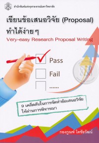 Image of เขียนข้อเสนอวิจัย (Proposal) ทำได้ง่ายๆ / กองกูณฑ์ โตชัยวัฒน์