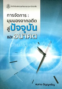 Image of การจัดการ : มุมมองจากอดีตสู่ปัจจุบัน และอนาคต / สมชาย ปัญญเจริญ