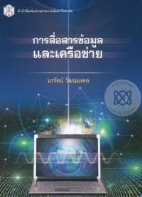 Image of การสื่อสารข้อมูลและเครือข่าย / นรรัตน์ วัฒนมงคล