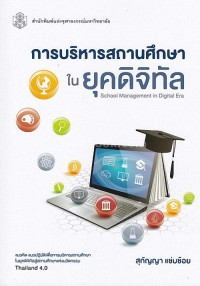 Image of การบริหารสถานศึกษาในยุคดิจิทัล = School Management In Digital Era / สุกัญญา แช่มช้อย