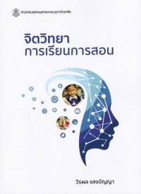 Image of จิตวิทยาการเรียนการสอน / วีรพล แสงปัญญา