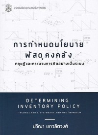 Image of การกำหนดนโยบายพัสดุคงคลัง : ทฤษฎีและกระบวนการคิดอย่างเป็นระบบ