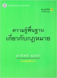 Image of ความรู้พื้นฐานเกี่ยวกับกฎหมาย