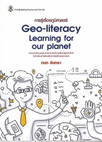 Image of การรู้เรื่องภูมิศาสตร์ Geo - Literacy : Learning for our planet ถอดบทเรียนประสบการณ์การจัดการเรียนรู้ภูมิศาสตร์ในชั้นเรียนที่เสริมสร้างการรู้เรื่องภูมิศาสตร์