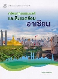 Image of ทรัพยากรธรรมชาติและสิ่งแวดล้อมอาเซียน = ASEAN natural resource and environment / ประยูร วงศ์จันทรา