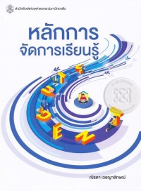Image of หลักการจัดการเรียนรู้ (พิมพ์ครั้งที่ 2) / ณิรดา เวชญาลักษณ์