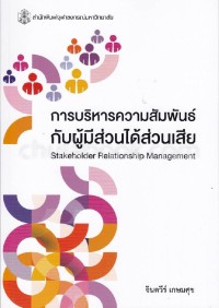 Image of การบริหารความสัมพันธ์กับผู้มีส่วนได้ส่วนเสีย = Stakeholder relationship management / จินตวีร์ เกษมสุข