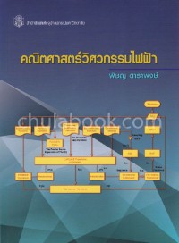 Image of คณิตศาสตร์วิศวกรรมไฟฟ้า / พิชญ ดาราพงษ์
