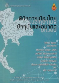 Image of พินิจการเมืองไทย : ปัจจุบันและอนาคต / ไชยันต์ ไชยพร, บรรณาธิการ