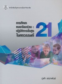 Image of การศึกษาแบบเรียนร่วม : ปฏิบัติการขั้นสูงในศตวรรษที่ 21 / ภูฟ้า เสวกพันธ์