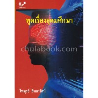 Image of พูดเรื่องอุดมศึกษา (พิมพ์ครั้งที่ 3) / ไพฑูรย์ สินลารัตน์