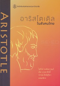 Image of อาริสโตเติลในสังคมไทย : รวมบทความคัดสรรจากการประชุมวิชาการฯ