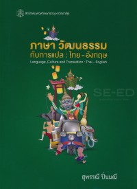 Image of ภาษา วัฒนธรรมกับการแปล : ไทย - อังกฤษ = Language, Culture and Translation : Thai - English / สุพรรณี ปิ่นมณี