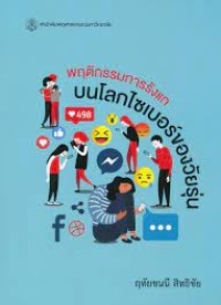Image of พฤติกรรมการรังแกบนโลกไซเบอร์ของวัยรุ่น / ฤทัยชนนี สิทธิชัย