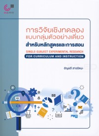 Image of การวิจัยเชิงทดลองแบบกลุ่มตัวอย่างเดี่ยว : สำหรับหลักสูตรและการสอน / อัญชลี สารรัตนะ