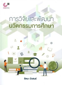 Image of การวิจัยและพัฒนานวัตกรรมการศึกษา (พิมพ์ครั้งที่ 2) / รัตนะ บัวสนธ์