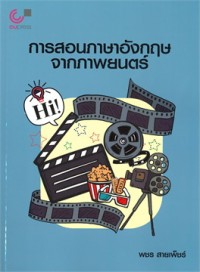 Image of การสอนภาษาอังกฤษจากภาพยนตร์ / พชร สายเพ็ชร์