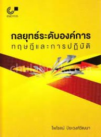 Image of กลยุทธ์ระดับองค์การ : ทฤษฎีและการปฎิบัติ / ไพโรจน์ ปิยะวงศ์วัฒนา
