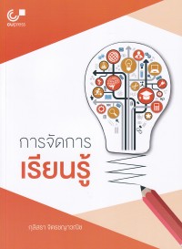 Image of การจัดการเรียนรู้ (พิมพ์ครั้งที่ 2) / กุลิสรา จิตรชญาวณิช