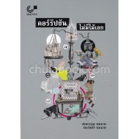 Image of คอร์รัปชัน ไม่มีไม้เอก / ต่อตระกูล ยมนาค และ ต่อภัสสร์ ยมนาค