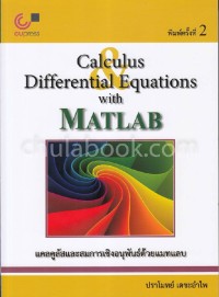 Image of แคลคูลัสและสมการเชิงอนุพันธ์ด้วยแมทแลบ = Calculus & differential equations with MATLAB (พิมพ์ครั้งที่ 2) / ปราโมทย์ เดชะอำไพ