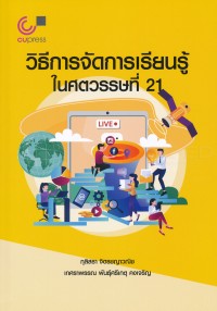 Image of วิธีการจัดการเรียนรู้ในศตวรรษที่ 21 (พิมพ์ครั้งที่ 2) / กุลิสรา จิตรชญาวณิช, เกศราพรรณ พันธุ์ศรีเกตุ คงเจริญ