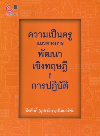 Image of ความเป็นครู : แนวทางการพัฒนาเชิงทฤษฎีสู่การปฏิบัติ / ธีรศักดิ์ (อุปรมัย) อุปไมยอธิชัย