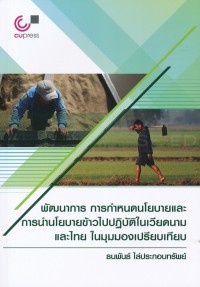 Image of พัฒนาการ การกำหนดนโยบายและการนำนโยบายข้าวไปปฏิบัติในเวียดนามและไทย ในมุมมองเปรียบเทียบ / ธนพันธ์ ไล่ประกอบทรัพย์