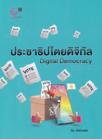 Image of ประชาธิปไตยดิจิทัล = Digital democracy / วีระ เลิศสมพร