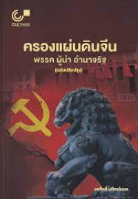 Image of ครองแผ่นดินจีน : พรรค ผู้นำ อำนาจรัฐ / วรศักดิ์ มหัทธโนบล