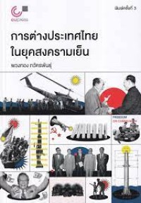 Image of การต่างประเทศไทยในยุคสงครามเย็น / พวงทอง ภวัครพันธุ์