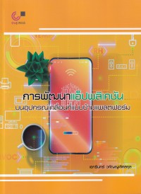 Image of การพัฒนาแอ็ปพลิเคชันบนอุปกรณ์เคลื่อนที่แบบข้ามแพลตฟอร์ม / เอกรินทร์ วทัญญูเลิศสกุล