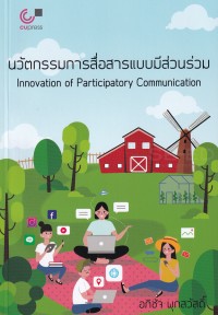 Image of นวัตกรรมการสื่อสารแบบมีส่วนร่วม = Innovation of participatory communication / อภิชัจ พุกสวัสดิ์