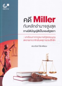 Image of คดี Miller กับหลักอำนาจสูงสุดทางนิติบัญญัติของรัฐสภา : บทเรียนจากกฎหมายรัฐธรรมนูญสหราชอาณาจักรในเหตุการณ์เบร็กซิท / รวินท์ ลีละพัฒนะ