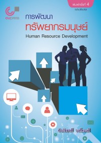 Image of การพัฒนาทรัพยากรมนุษย์ = Human resource development / ศิรภัสสรศ์ วงศ์ทองดี