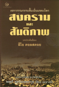 Image of สงครามและสันติภาพ = War & Peace / ลีโอ ตอลสตอย, เขียน ; หลวงยอดอาวุธ (ฟ้อน ฤทธาคนี), แปล