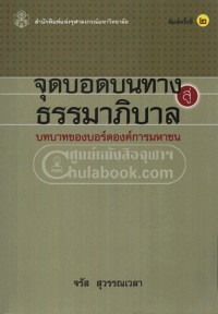 Image of จุดบอดบนทางสู่ธรรมาภิบาล : บทบาทของบอร์ดองค์การมหาชน / จรัส สุวรรณเวลา