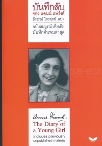 Image of บันทึกลับ ของแอนน์ แฟร้งค์ (ฉบับสมบูรณ์เพิ่มเติม) = The diary of a young girl (the definitive edition) / สังวรณ์ ไกรฤกษ์, แปล
