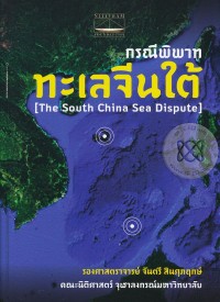 Image of กรณีพิพาททะเลจีนใต้ = The South Chaina Dispute / จันตรี สินศุภฤกษ์