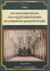 Image of บทบาทของกฎหมายมหาชนกับการปฏิรูปบ้านเมืองในรัชสมัยพระบาทสมเด็จพระจุลจอมเกล้าเจ้าอยู่หัว / เจษฎา ทองขาว