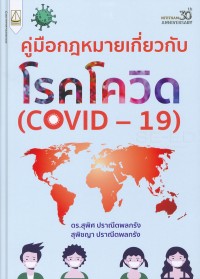 Image of คู่มือกฎหมายเกี่ยวกับโรคโควิด (COVID-19) / ดร.สุพิศ ปราณีตพลกรัง และ สุพิชญา ปราณีตพลกรัง