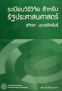 Image of ระเบียบวิธีวิจัยสำหรับรัฐประศาสนศาสตร์ / สุจิตรา บุณยรัตพันธุ์